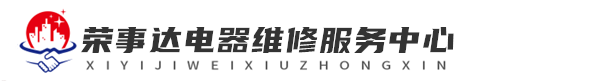 西安荣事达洗衣机维修网站logo
